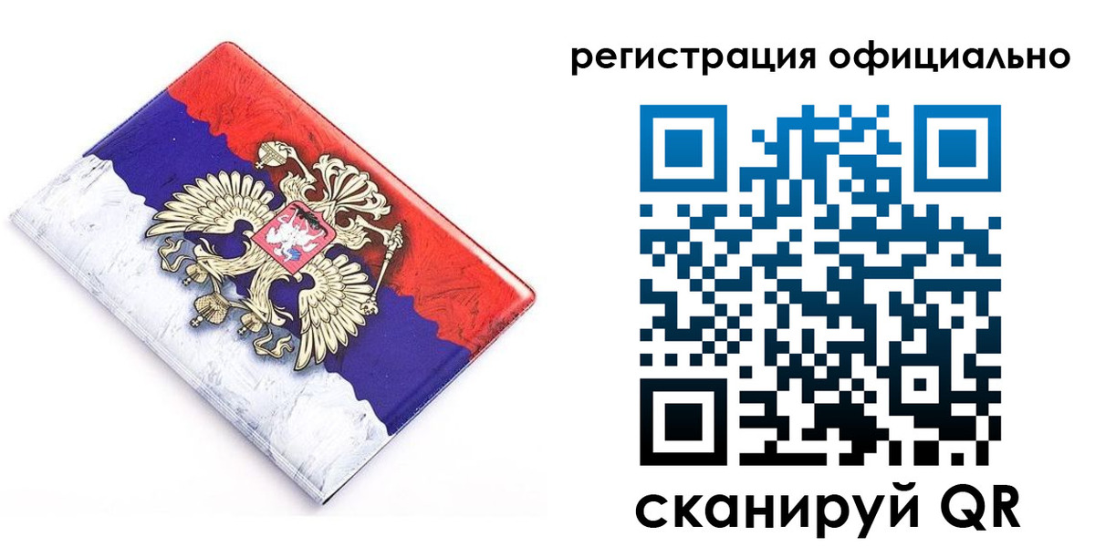 прописка для работы в Омске
