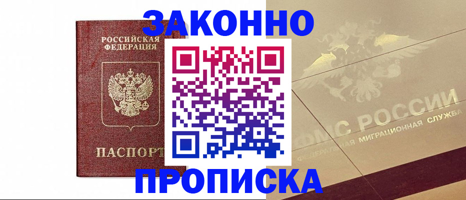 прописка регистрация в Омске